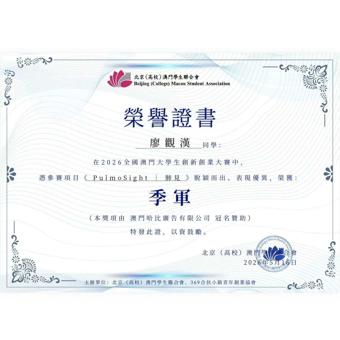 Mentee third prize, 2026 National Macau University Student Innovation & Entrepreneurship Competition — project PulmoSight